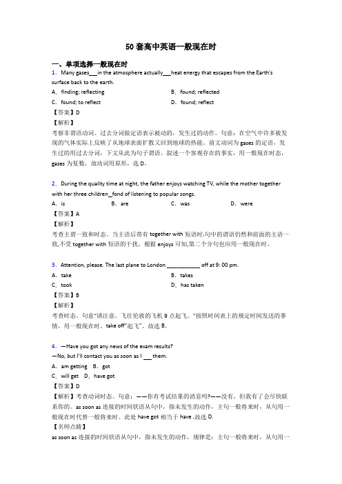 50套高中英语一般现在时