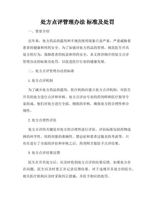 处方点评管理办法 标准及处罚