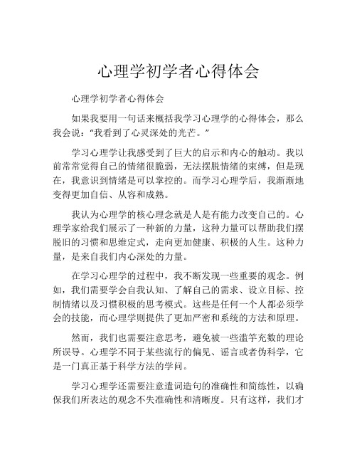 心理学初学者心得体会