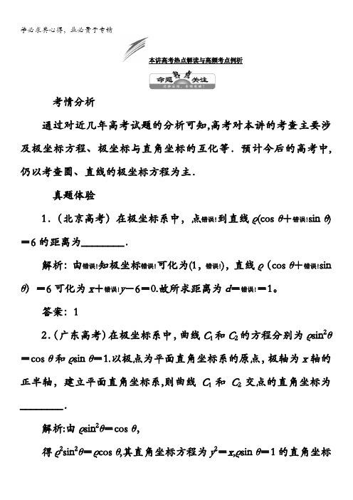 2017-2018学年高中数学选修4-4教材用书:第一讲坐标系本讲高考热点解读与高频考点例析含答案