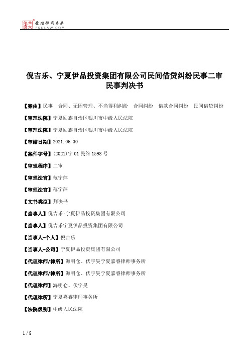 倪吉乐、宁夏伊品投资集团有限公司民间借贷纠纷民事二审民事判决书