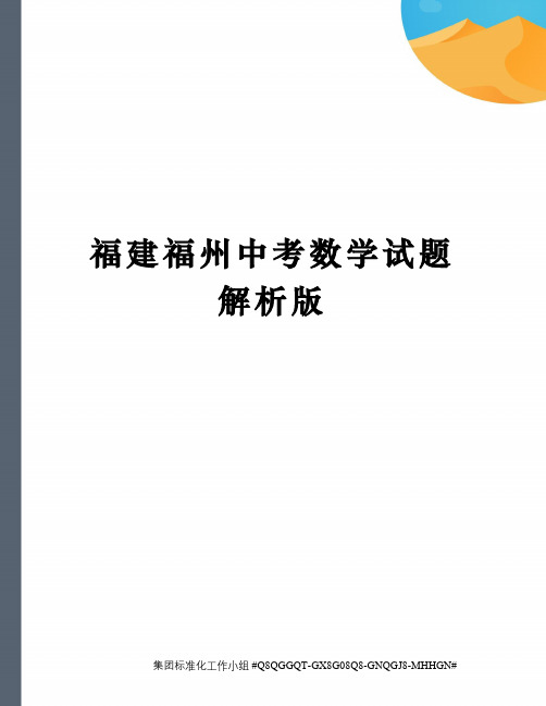 福建福州中考数学试题解析版