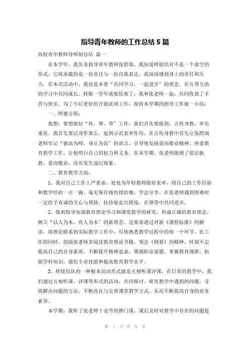 指导青年教师的工作总结5篇