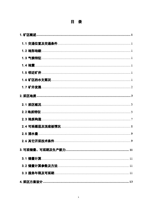 山西翼城首旺煤业有限责任公司采区方案论文