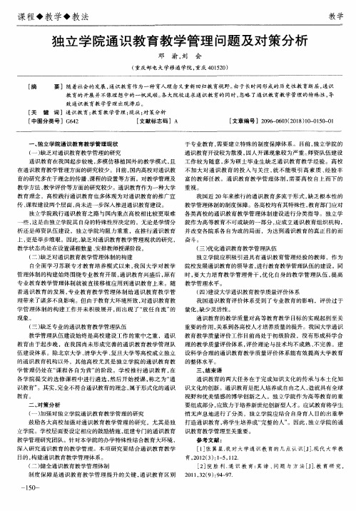 独立学院通识教育教学管理问题及对策分析