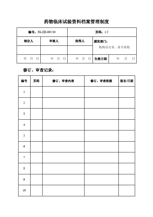 药物临床试验资料档案管理制度