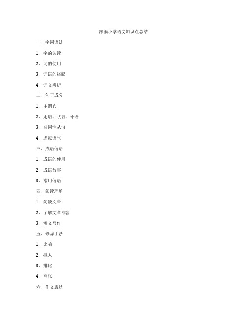 部编小学语文知识点总结