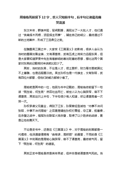 周瑜临死前留下12字，世人只知前半句，后半句让诸葛亮痛哭流涕