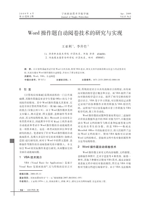 Word 操作题自动阅卷技术的研究与实现