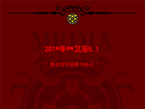卫浴品牌五一促销活动方案