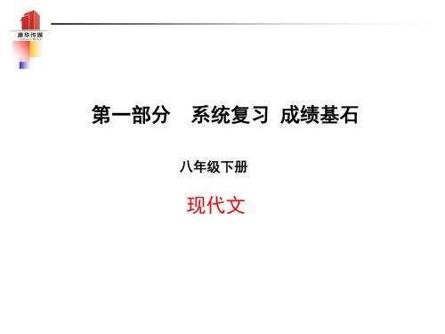 2018年中考语文第一部分系统复习八下现代文课件