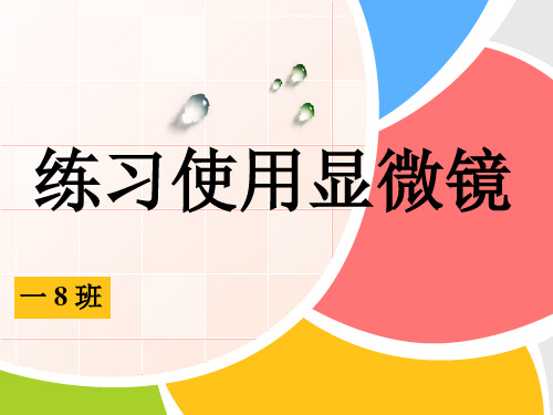 人教版七年级上册生物：科学 技术 社会 人类探索微观世界不可缺少的工具——显微镜