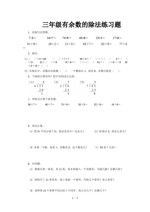 三年级有余数的除法练习题