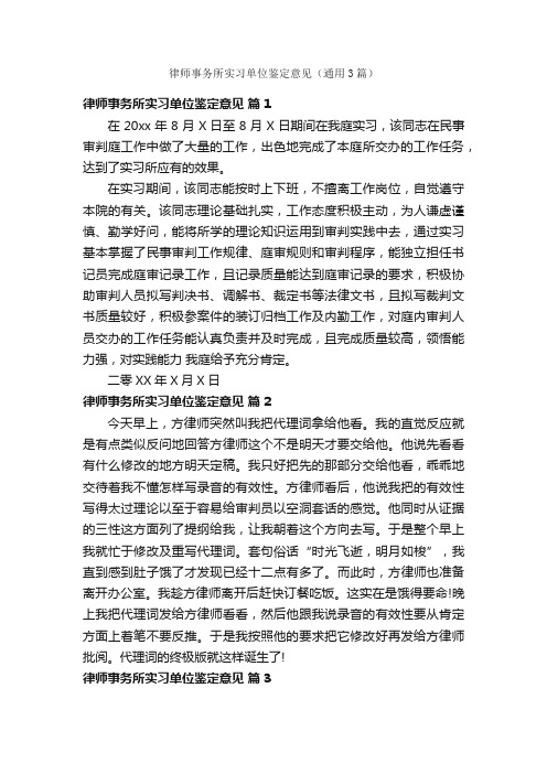 律师事务所实习单位鉴定意见（通用3篇）