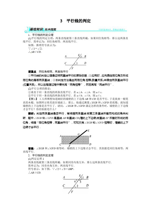 平行线的判定例题与讲解