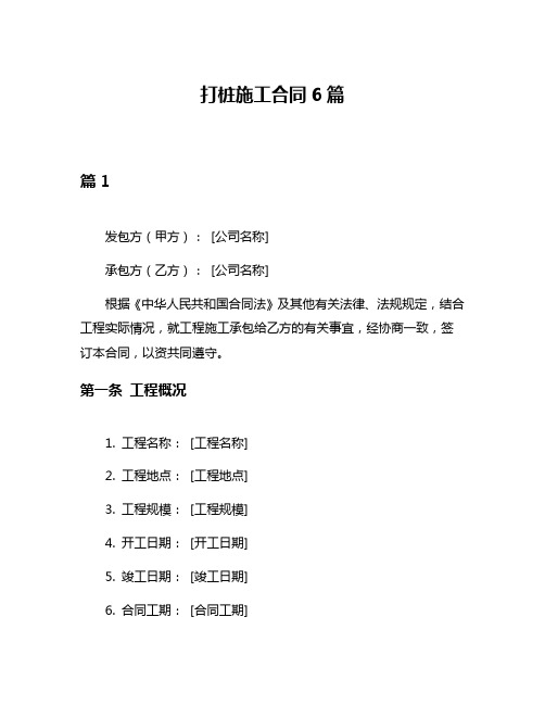 打桩施工合同6篇