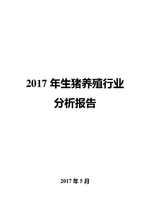 2017年生猪养殖行业分析报告