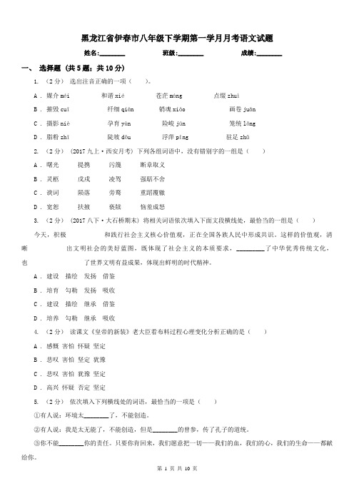 黑龙江省伊春市八年级下学期第一学月月考语文试题