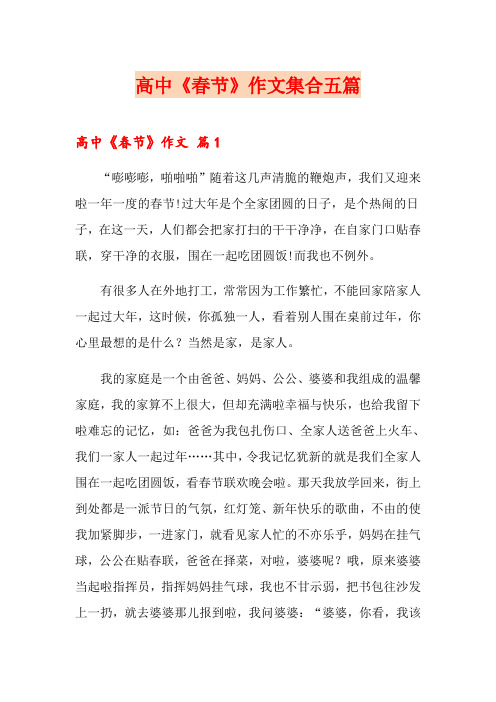 高中《春节》作文集合五篇【可编辑】