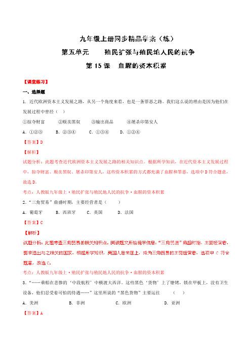 专题15 血腥的资本积累(练)-2015-2016学年九年级历史同步精品课堂(上册)(解析版)