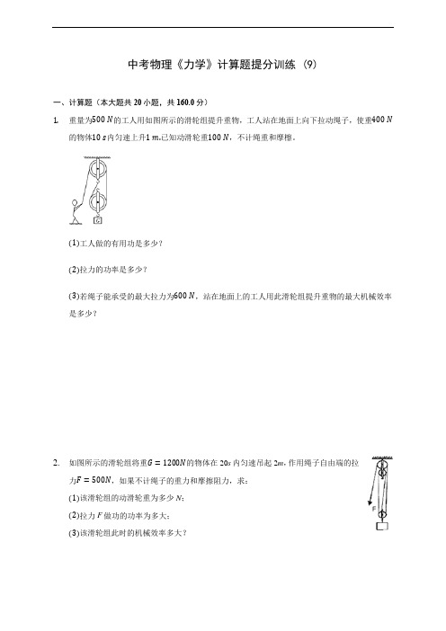 中考物理《力学》计算题提分训练 (9)