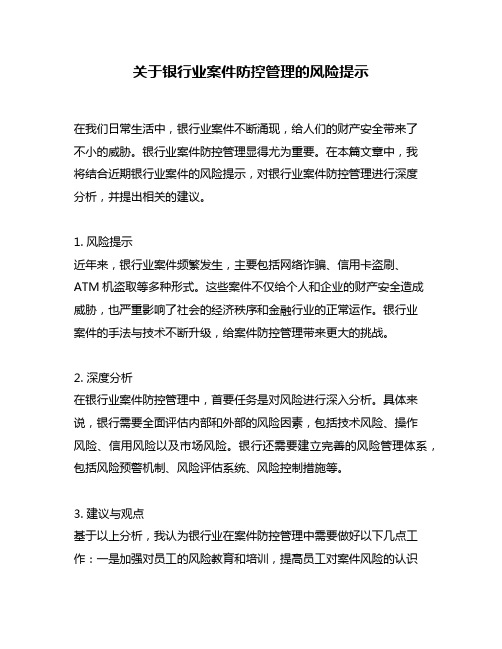 关于银行业案件防控管理的风险提示