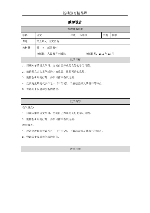 部编版小学语文语文园地5精品课教学设计