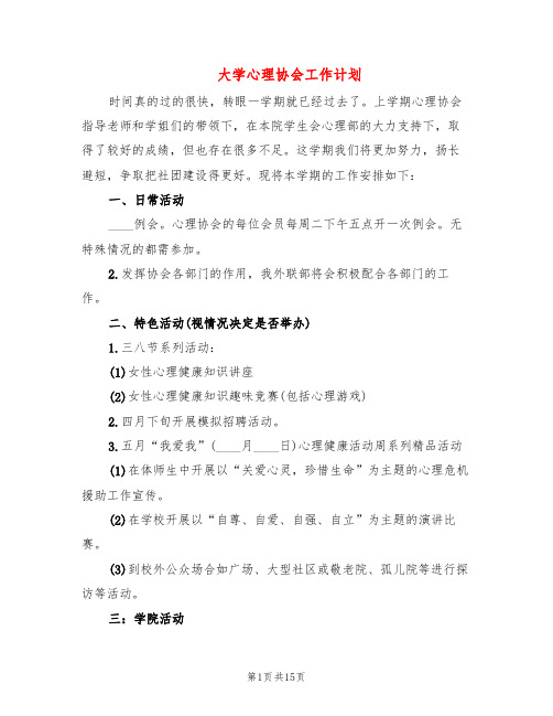 大学心理协会工作计划(6篇)