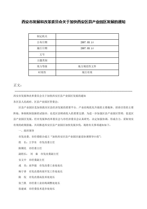 西安市发展和改革委员会关于加快西安区县产业园区发展的通知-