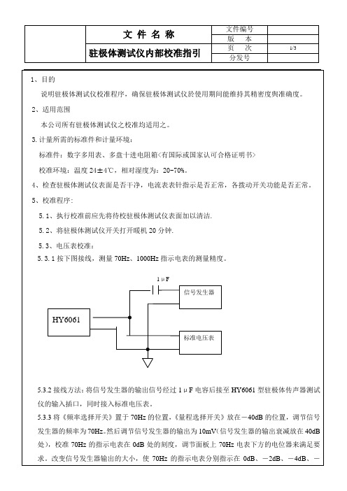 驻极体测试仪内部校准指引