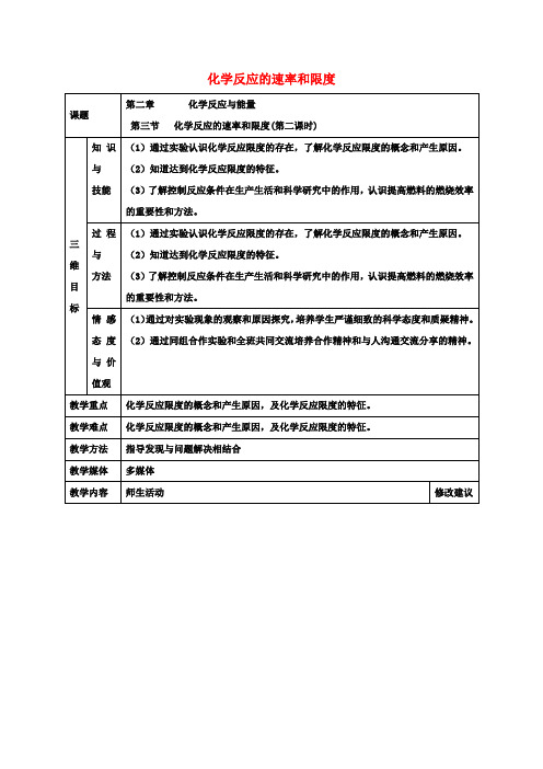 高中化学2.3化学反应的速率和限度(第2课时)教案新人教版必修2