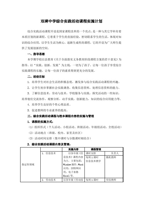 双碑中学综合实践活动课程实施计划