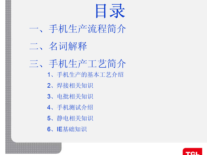 手机生产流程及工艺培训资料