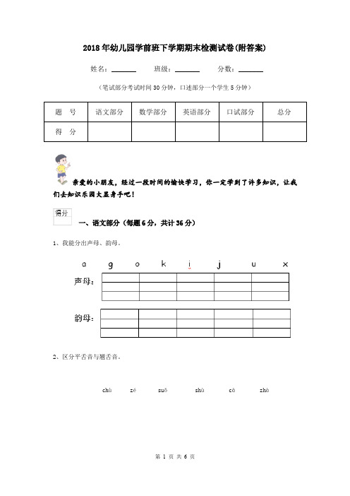 2018年幼儿园学前班下学期期末检测试卷(附答案)