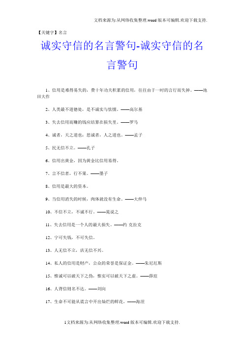 【名言】诚实守信的名言警句诚实守信的名言警句