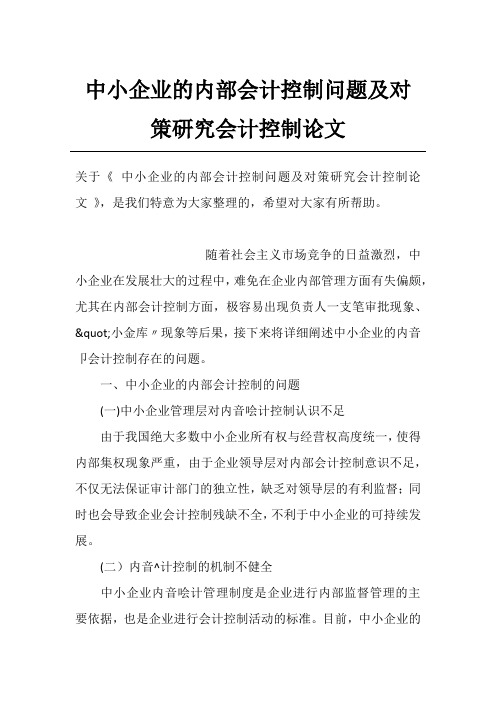 中小企业的内部会计控制问题及对策研究会计控制论文