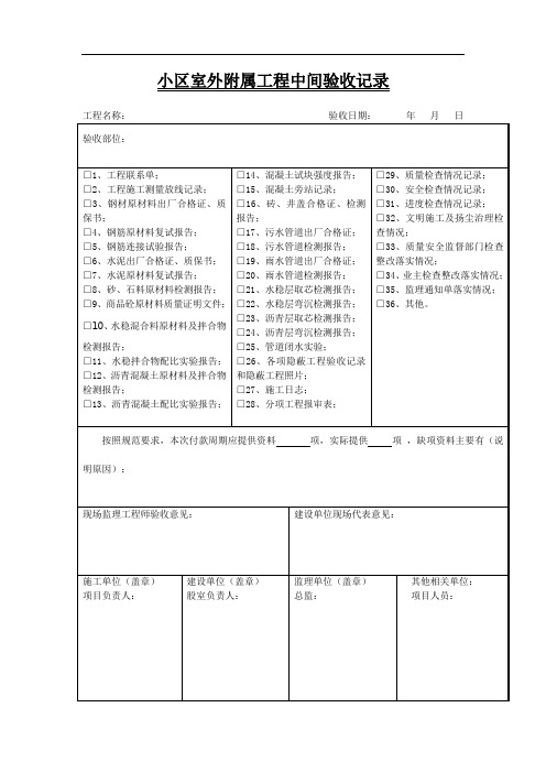 小区室外附属工程中间验收记录