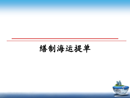 最新缮制海运提单课件ppt