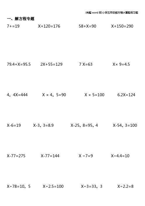 (完整word版)小学五年级解方程计算题练习题