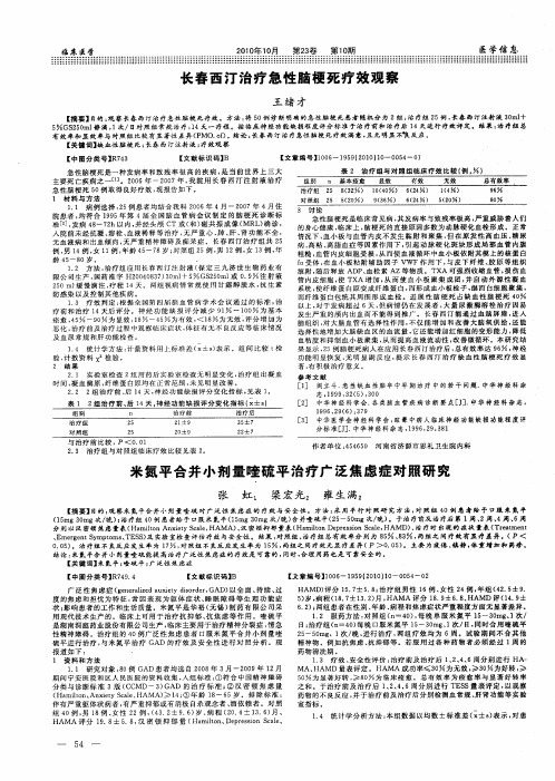 米氮平合并小剂量喹硫平治疗广泛焦虑症对照研究