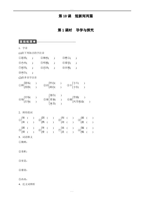 精选(人教版必修一)(课时作业与单元检测)：第10课_短新闻两篇(有标准答案)