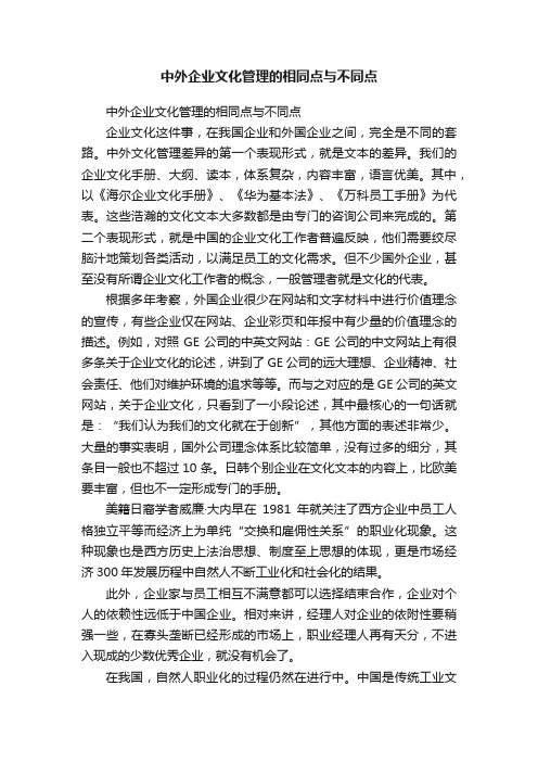 中外企业文化管理的相同点与不同点