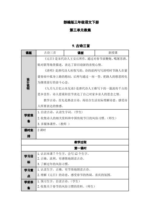 (完整word)部编版三年级语文下册第三单元教案