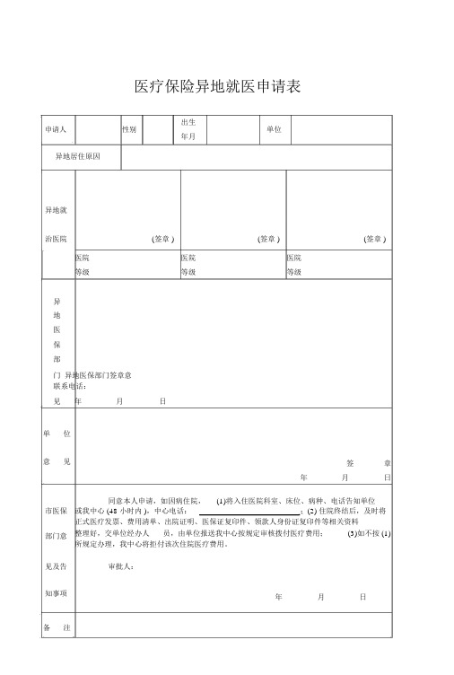 医疗保险异地就医申请表