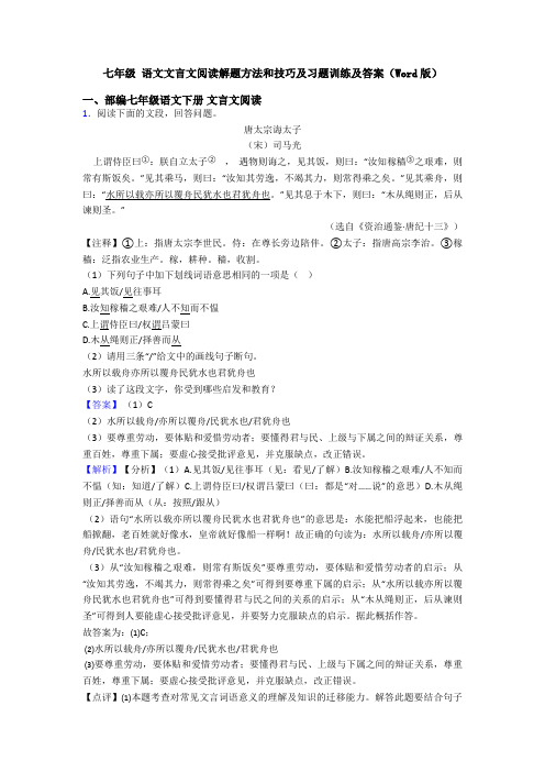 七年级 语文文言文阅读解题方法和技巧及习题训练及答案(Word版)