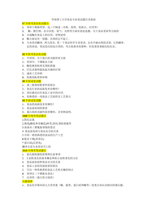 华南理工大学食品专业复试题目及指南