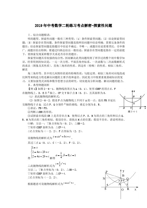 2019年中考数学二轮练习考点解密-探索性问题