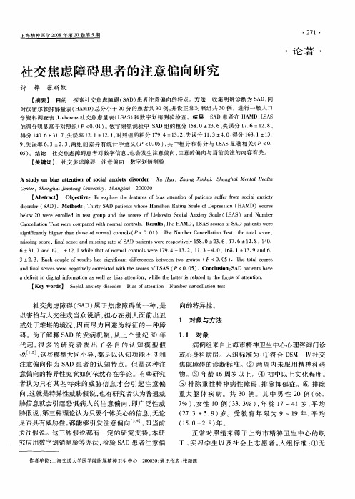 社交焦虑障碍患者的注意偏向研究