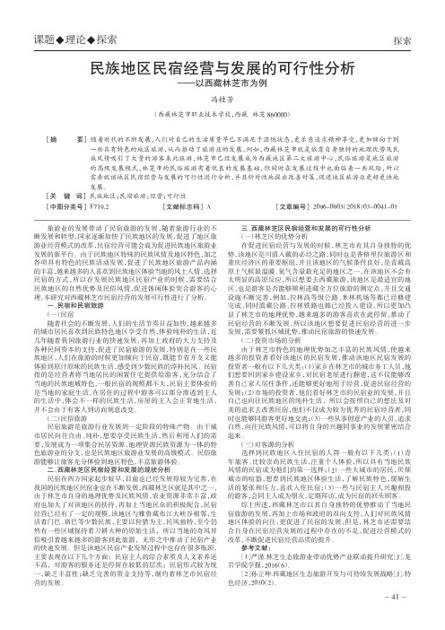 民族地区民宿经营与发展的可行性分析——以西藏林芝市为例