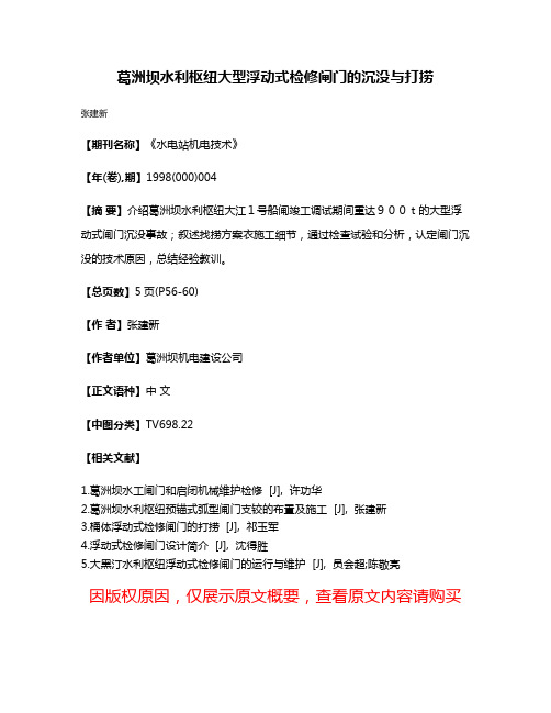 葛洲坝水利枢纽大型浮动式检修闸门的沉没与打捞